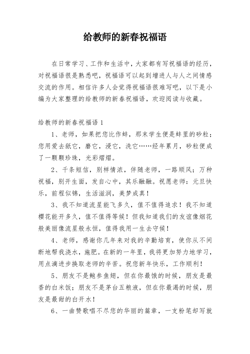 给教师的新春祝福语