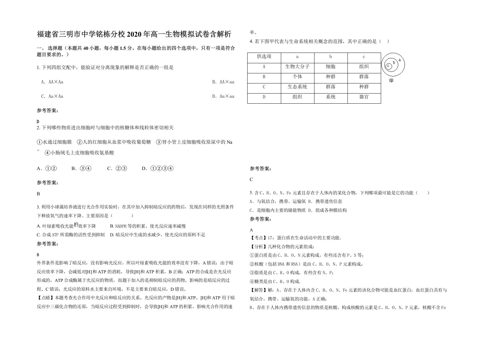 福建省三明市中学铭栋分校2020年高一生物模拟试卷含解析