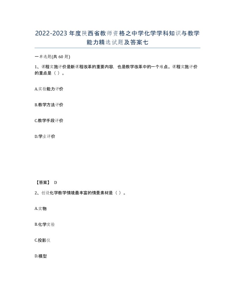 2022-2023年度陕西省教师资格之中学化学学科知识与教学能力试题及答案七