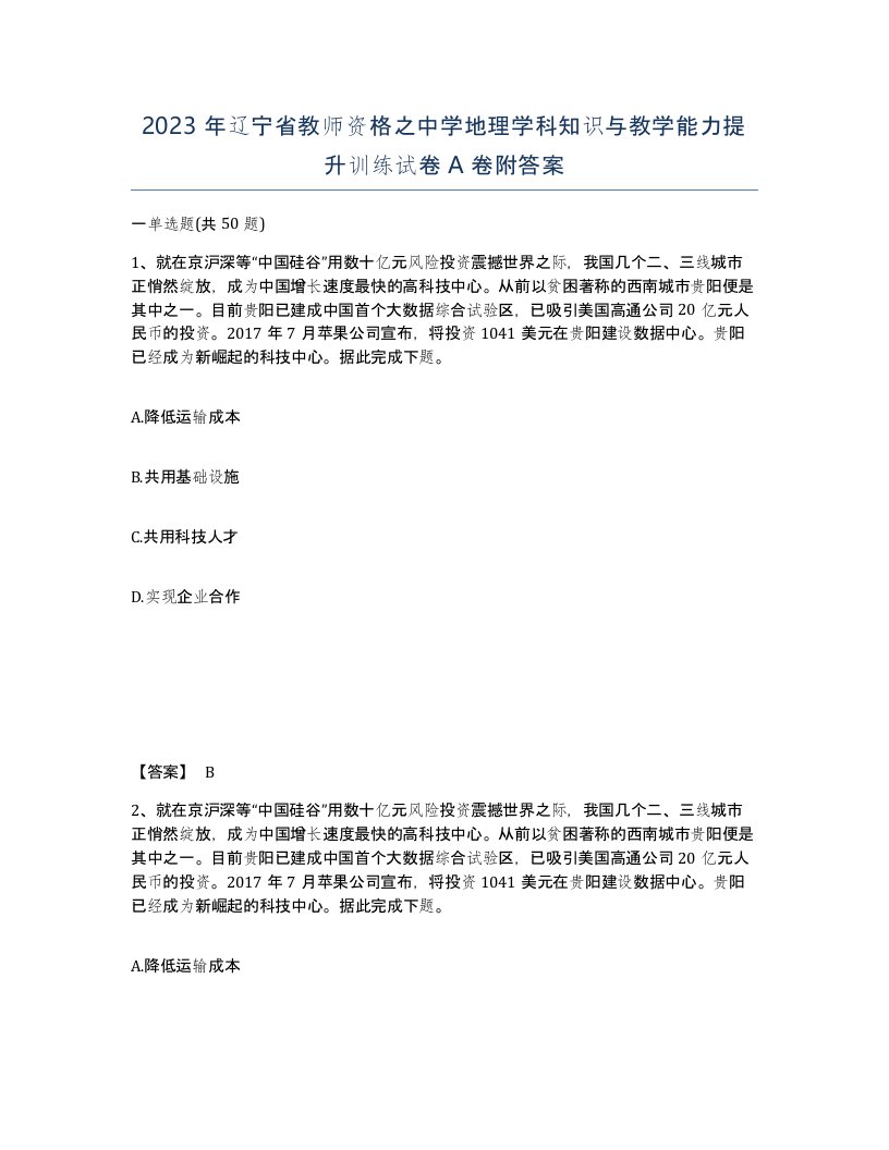 2023年辽宁省教师资格之中学地理学科知识与教学能力提升训练试卷A卷附答案