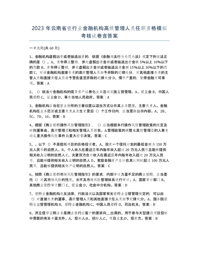 2023年云南省银行业金融机构高级管理人员任职资格模拟考核试卷含答案