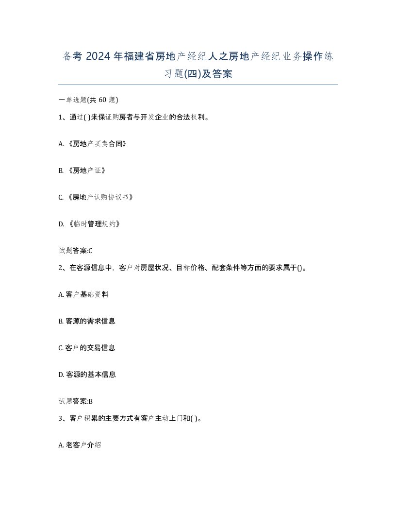 备考2024年福建省房地产经纪人之房地产经纪业务操作练习题四及答案