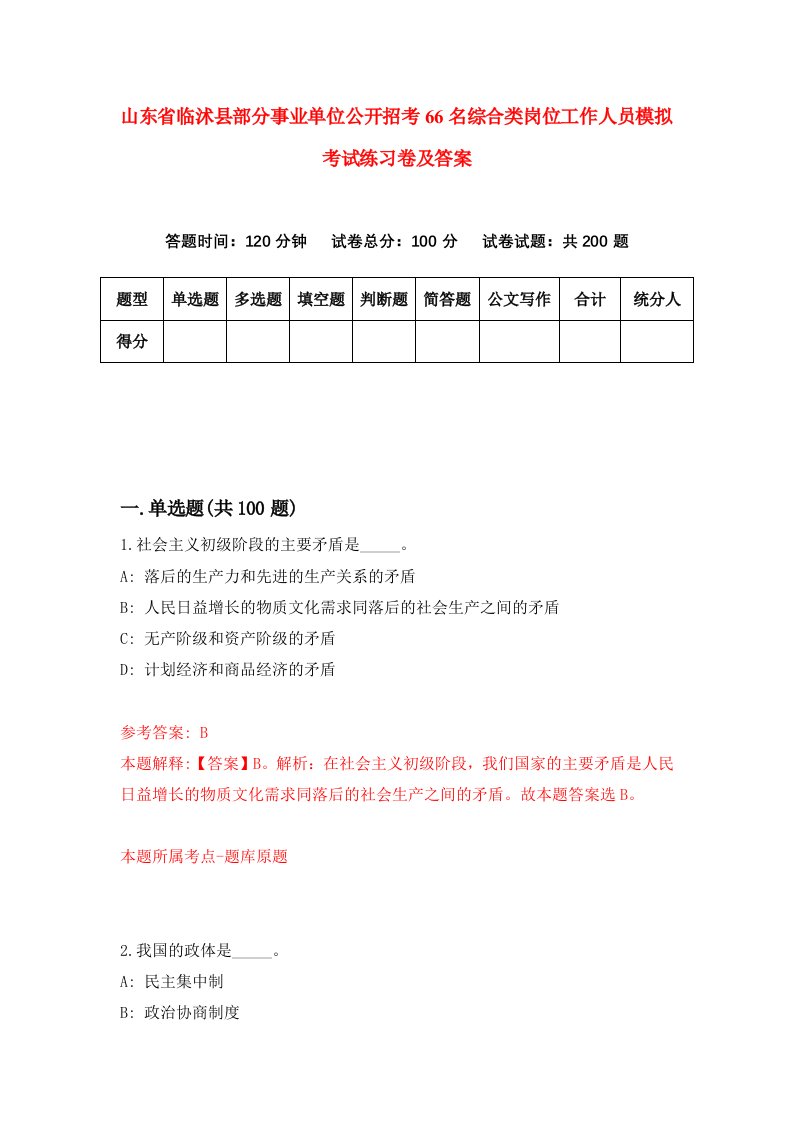 山东省临沭县部分事业单位公开招考66名综合类岗位工作人员模拟考试练习卷及答案第6期