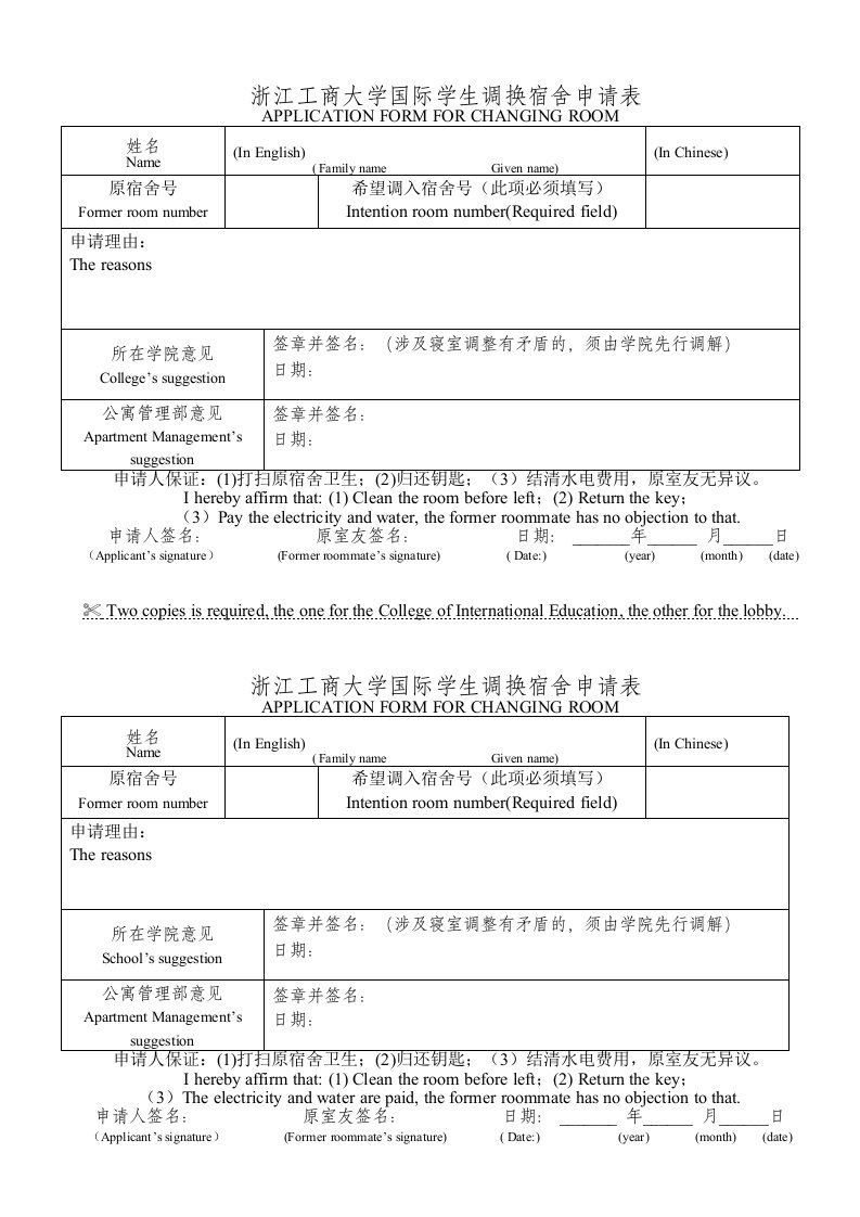 浙江工商大学国际学生调换宿舍申请表.doc