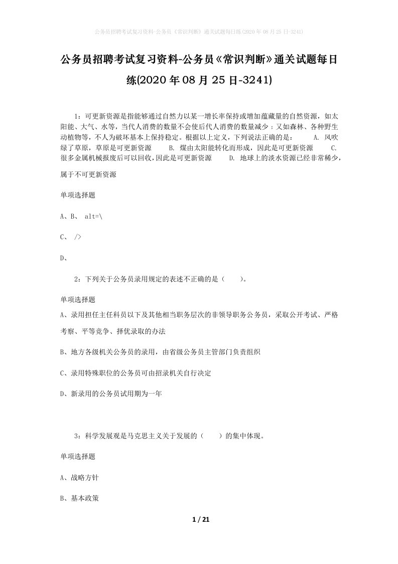 公务员招聘考试复习资料-公务员常识判断通关试题每日练2020年08月25日-3241