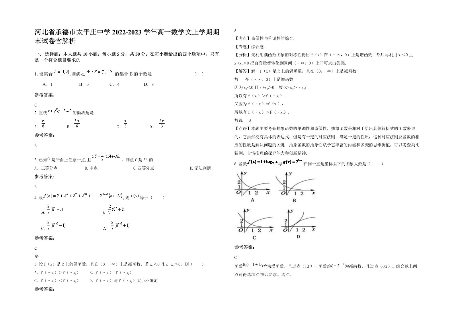 河北省承德市太平庄中学2022-2023学年高一数学文上学期期末试卷含解析