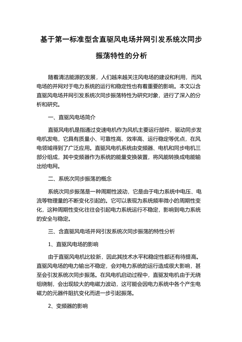 基于第一标准型含直驱风电场并网引发系统次同步振荡特性的分析