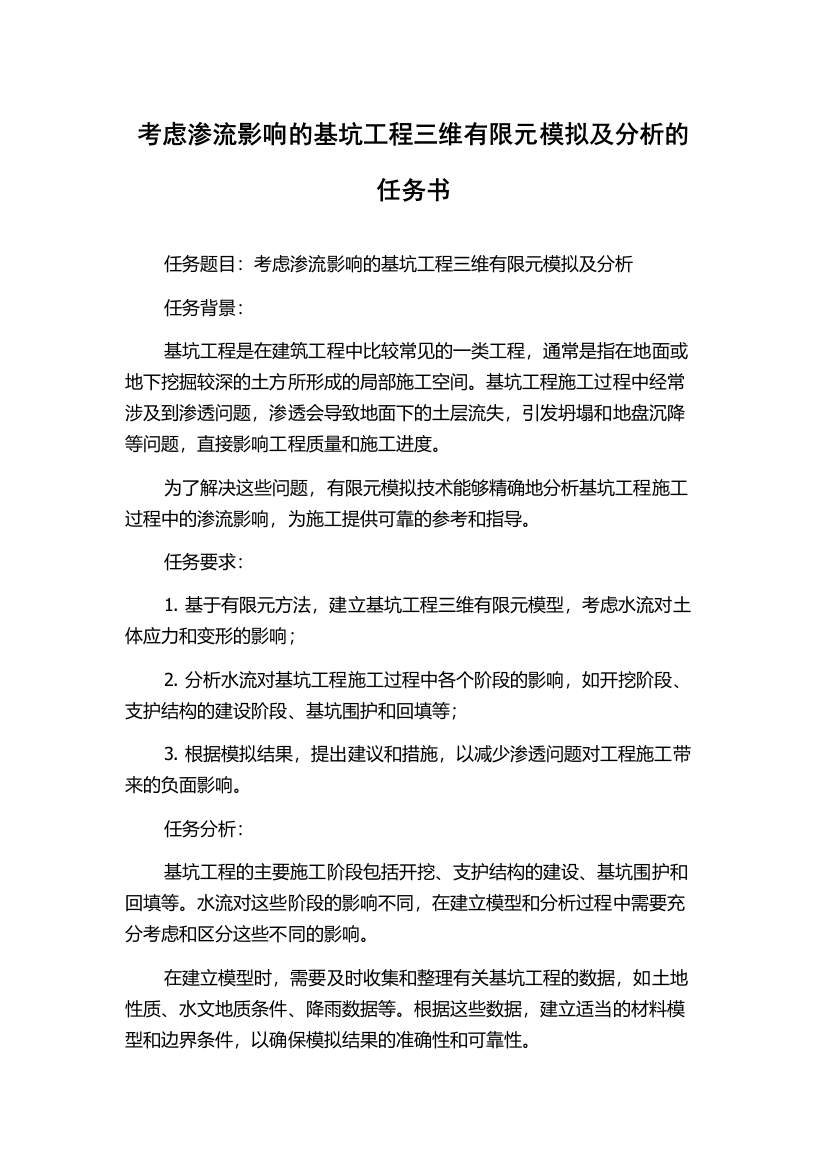 考虑渗流影响的基坑工程三维有限元模拟及分析的任务书