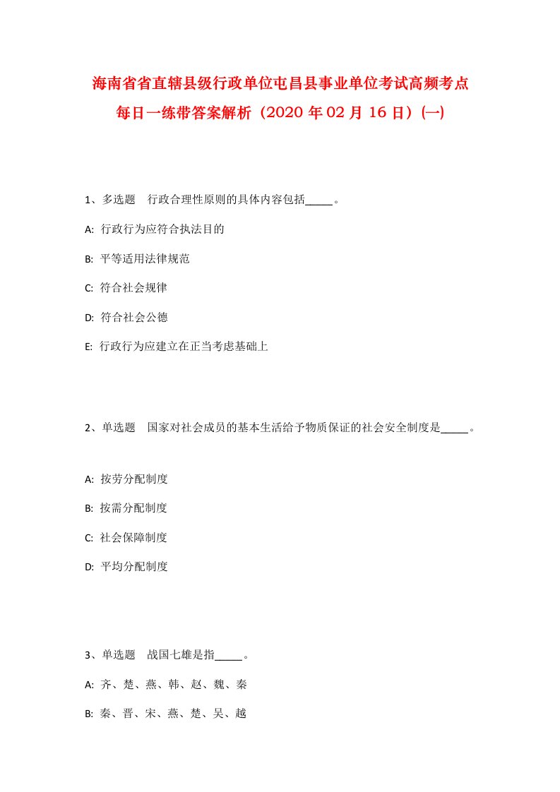 海南省省直辖县级行政单位屯昌县事业单位考试高频考点每日一练带答案解析2020年02月16日一