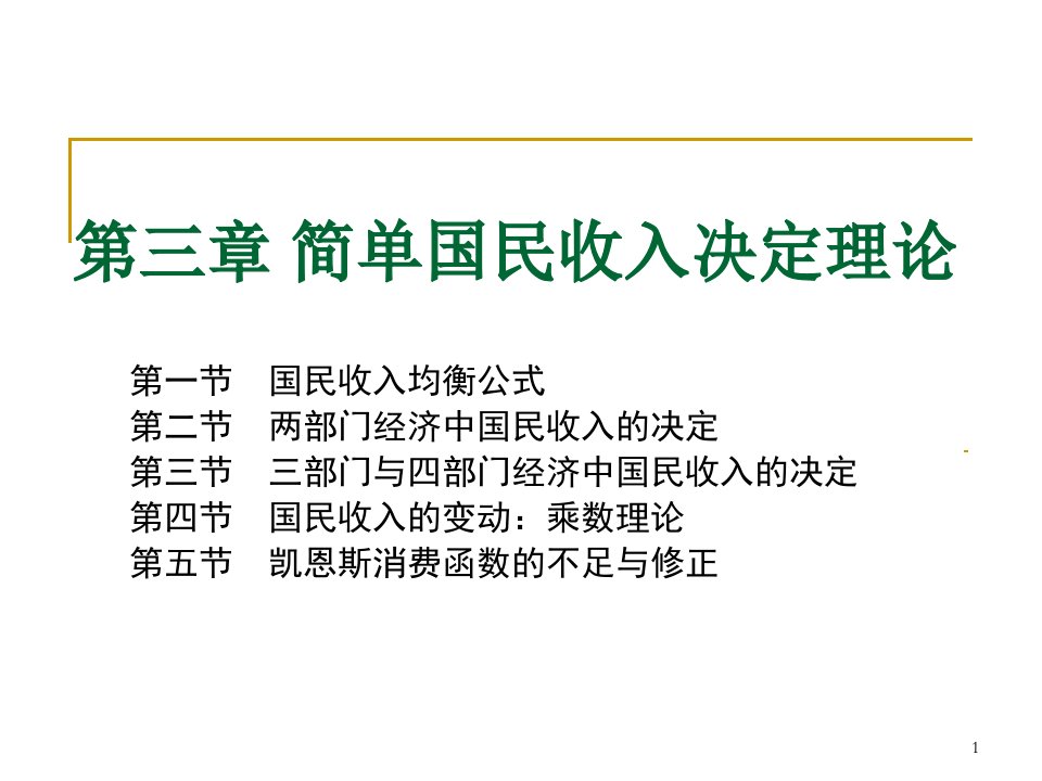 宏观经济学简单国民收入决定