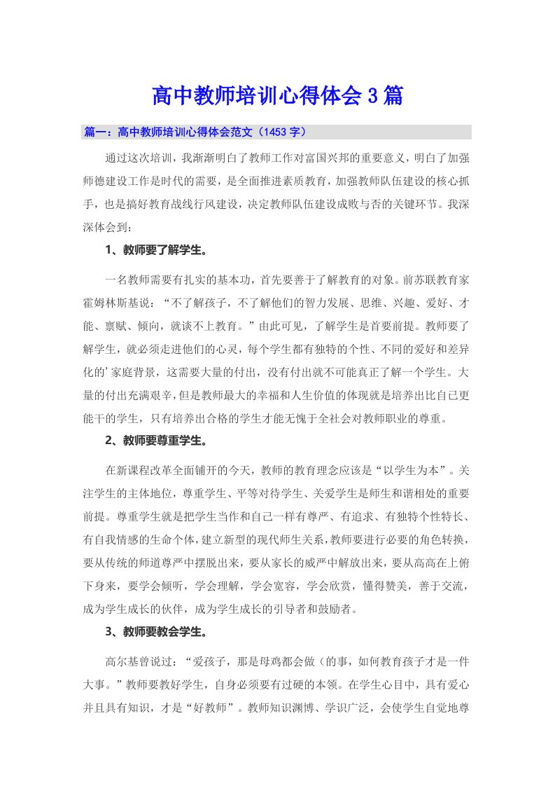 高中教师培训心得体会3篇