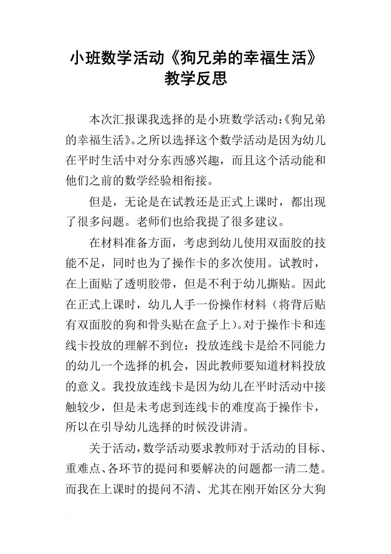 小班数学活动狗兄弟的幸福生活教学反思