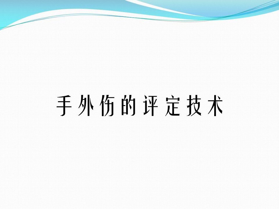 手外伤的评定技术