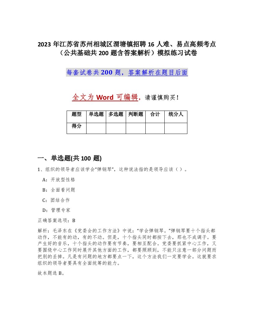 2023年江苏省苏州相城区渭塘镇招聘16人难易点高频考点公共基础共200题含答案解析模拟练习试卷