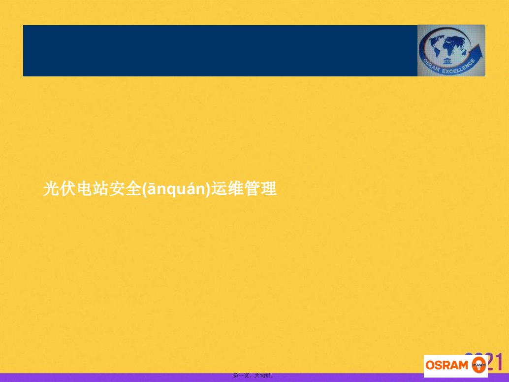 光伏电站安全运维管理推选优秀ppt