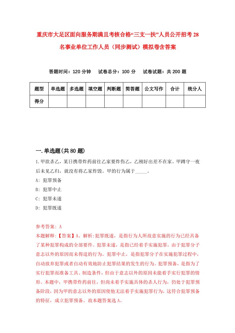 重庆市大足区面向服务期满且考核合格三支一扶人员公开招考28名事业单位工作人员同步测试模拟卷含答案0