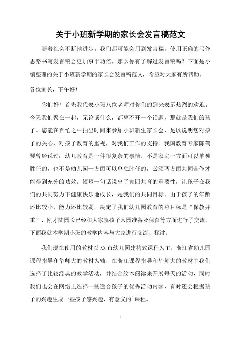 关于小班新学期的家长会发言稿范文