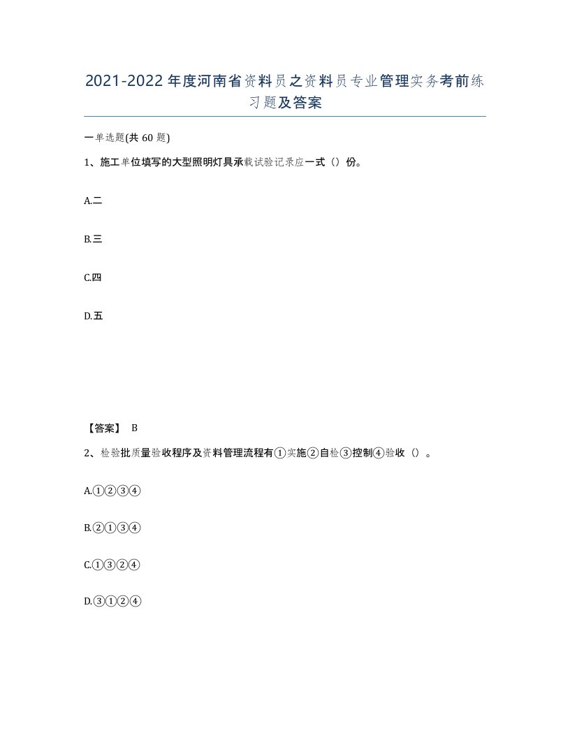 2021-2022年度河南省资料员之资料员专业管理实务考前练习题及答案