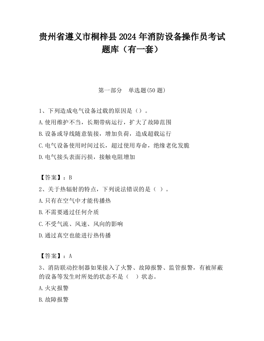 贵州省遵义市桐梓县2024年消防设备操作员考试题库（有一套）