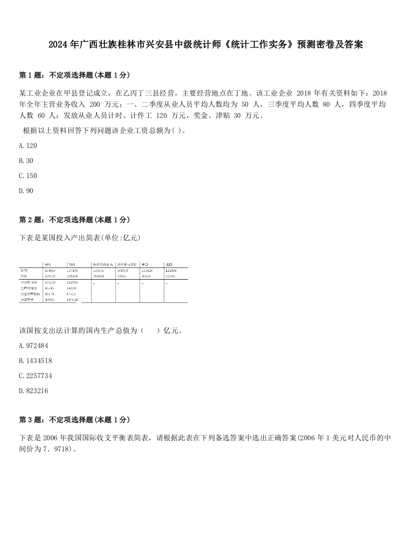 2024年广西壮族桂林市兴安县中级统计师《统计工作实务》预测密卷及答案