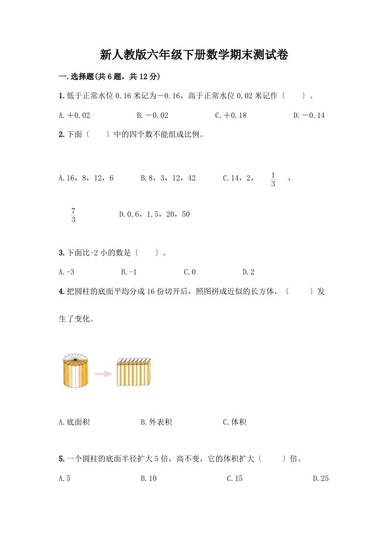 新六年级下册数学期末测试卷【各地真题】