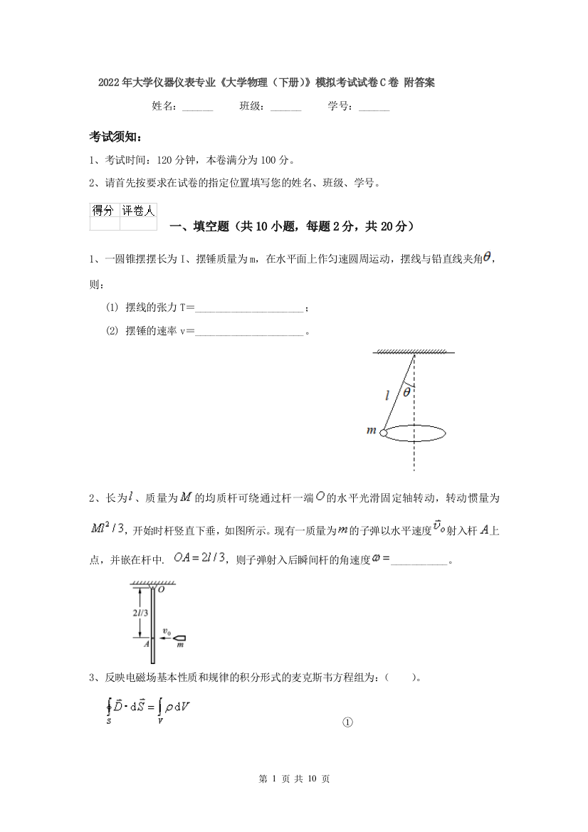 2022年大学仪器仪表专业大学物理下册模拟考试试卷C卷-附答案