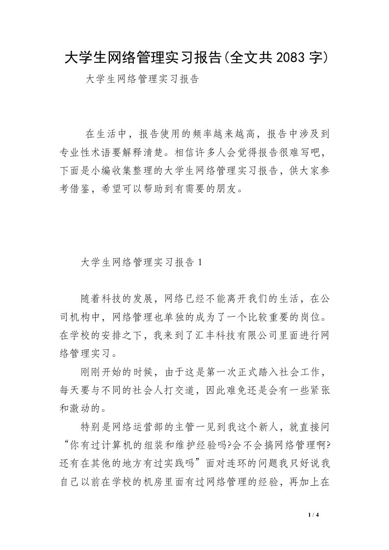 大学生网络管理实习报告(全文共2083字)