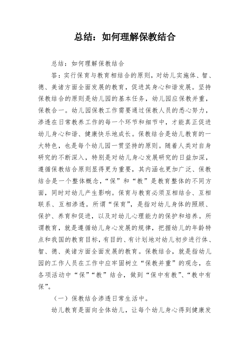 总结：如何理解保教结合