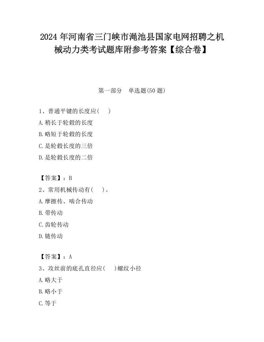 2024年河南省三门峡市渑池县国家电网招聘之机械动力类考试题库附参考答案【综合卷】