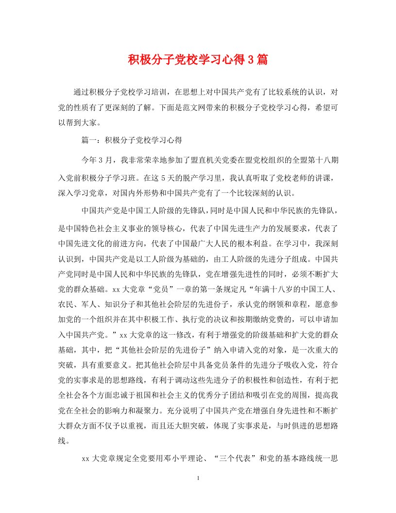 积极分子党校学习心得3篇通用