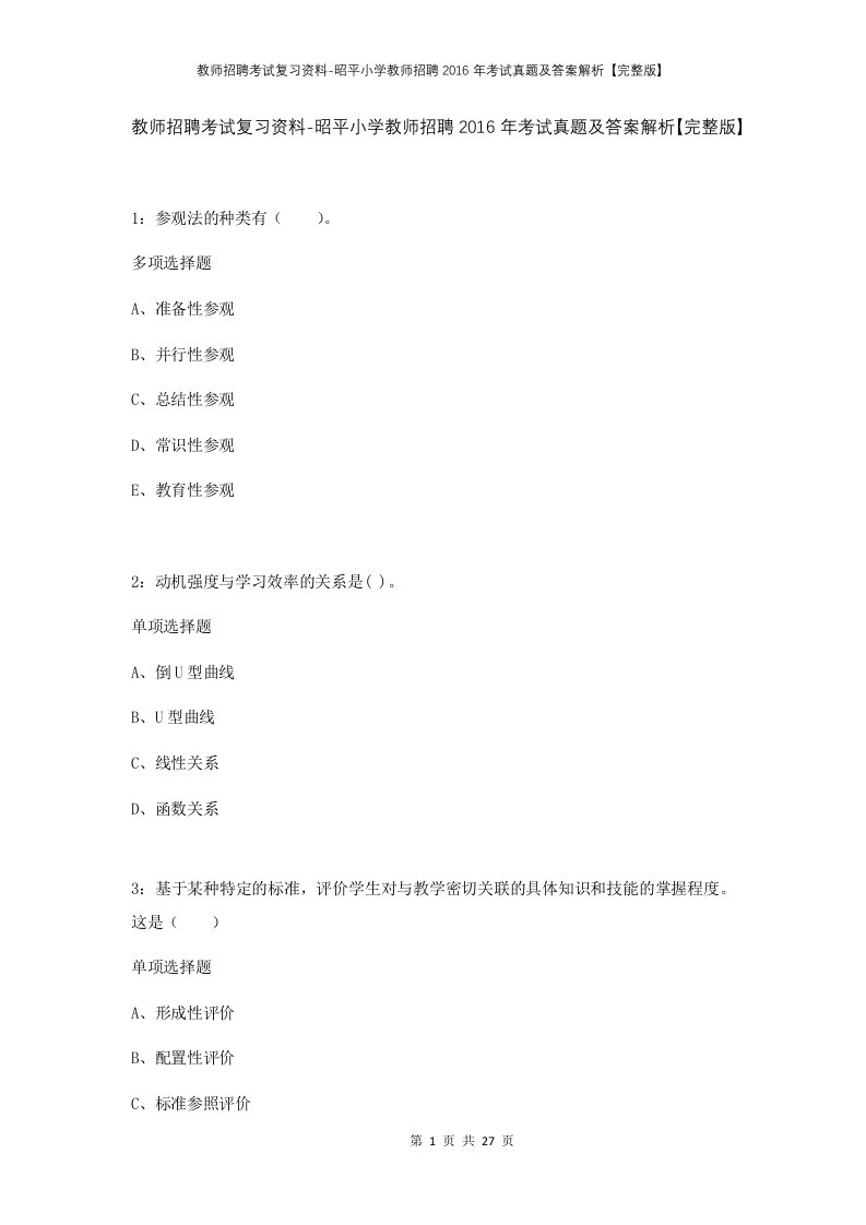 教师招聘考试复习资料-昭平小学教师招聘2016年考试真题及答案解析完整版