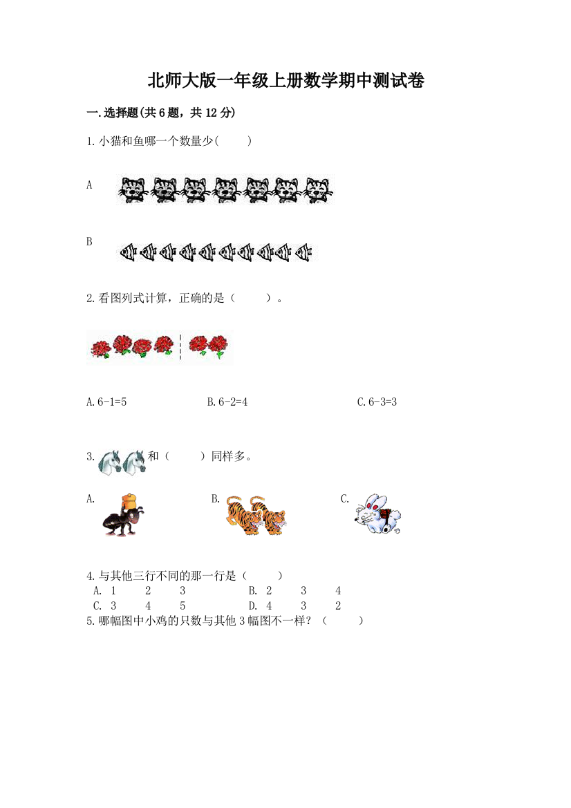 北师大版一年级上册数学期中测试卷附参考答案【考试直接用】