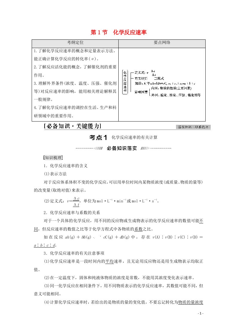 2022届高考化学一轮复习第7章化学反应的速率限度与方向第1节化学反应速率教案鲁科版