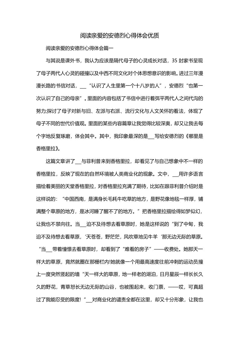 阅读亲爱的安德烈心得体会优质