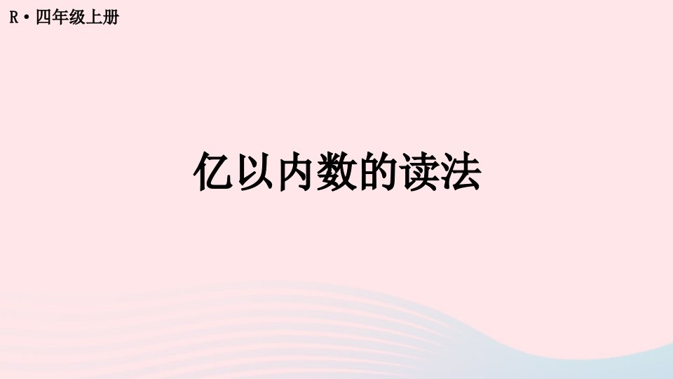 2023四年级数学上册1大数的认识第2课时亿以内数的读法配套课件新人教版