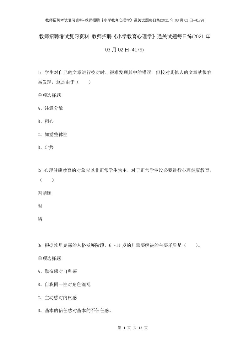 教师招聘考试复习资料-教师招聘小学教育心理学通关试题每日练2021年03月02日-4179