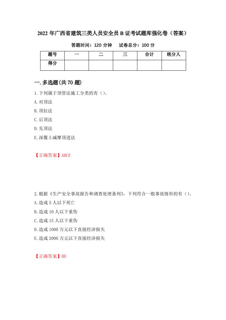 2022年广西省建筑三类人员安全员B证考试题库强化卷答案9