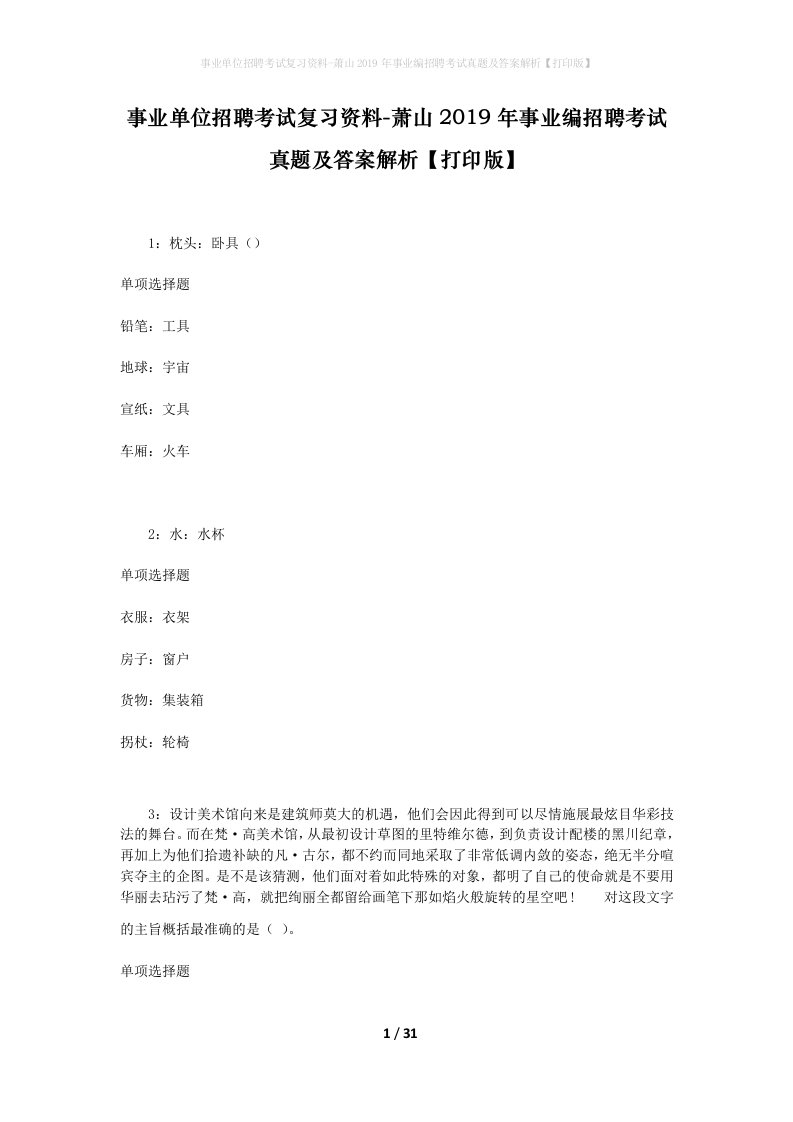 事业单位招聘考试复习资料-萧山2019年事业编招聘考试真题及答案解析打印版_2