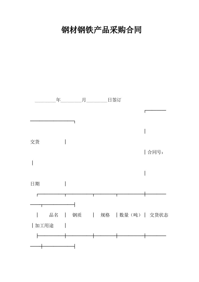 钢材钢铁产品采购合同