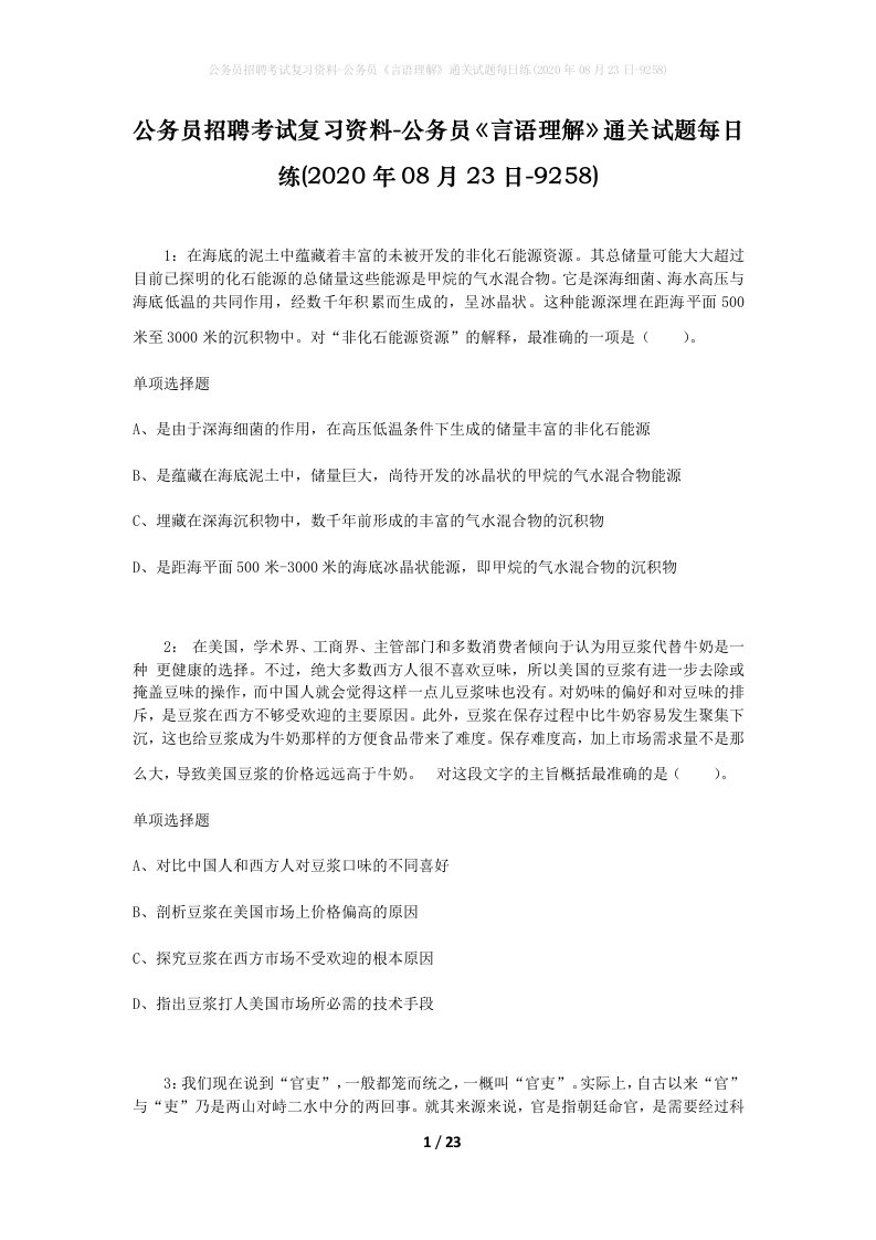 公务员招聘考试复习资料-公务员言语理解通关试题每日练2020年08月23日-9258