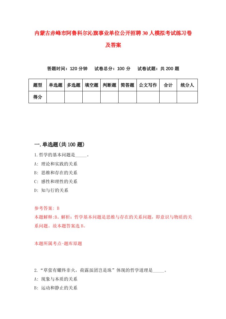 内蒙古赤峰市阿鲁科尔沁旗事业单位公开招聘30人模拟考试练习卷及答案9