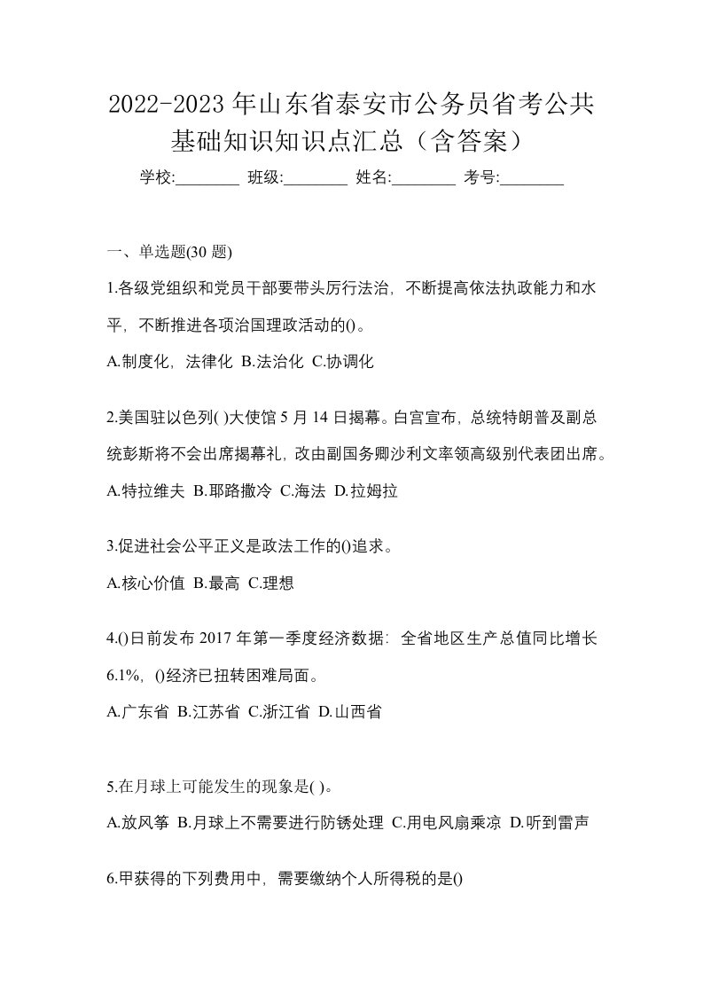 2022-2023年山东省泰安市公务员省考公共基础知识知识点汇总含答案