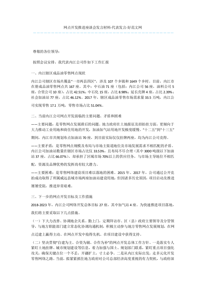 网点开发推进座谈会发言材料-代表发言