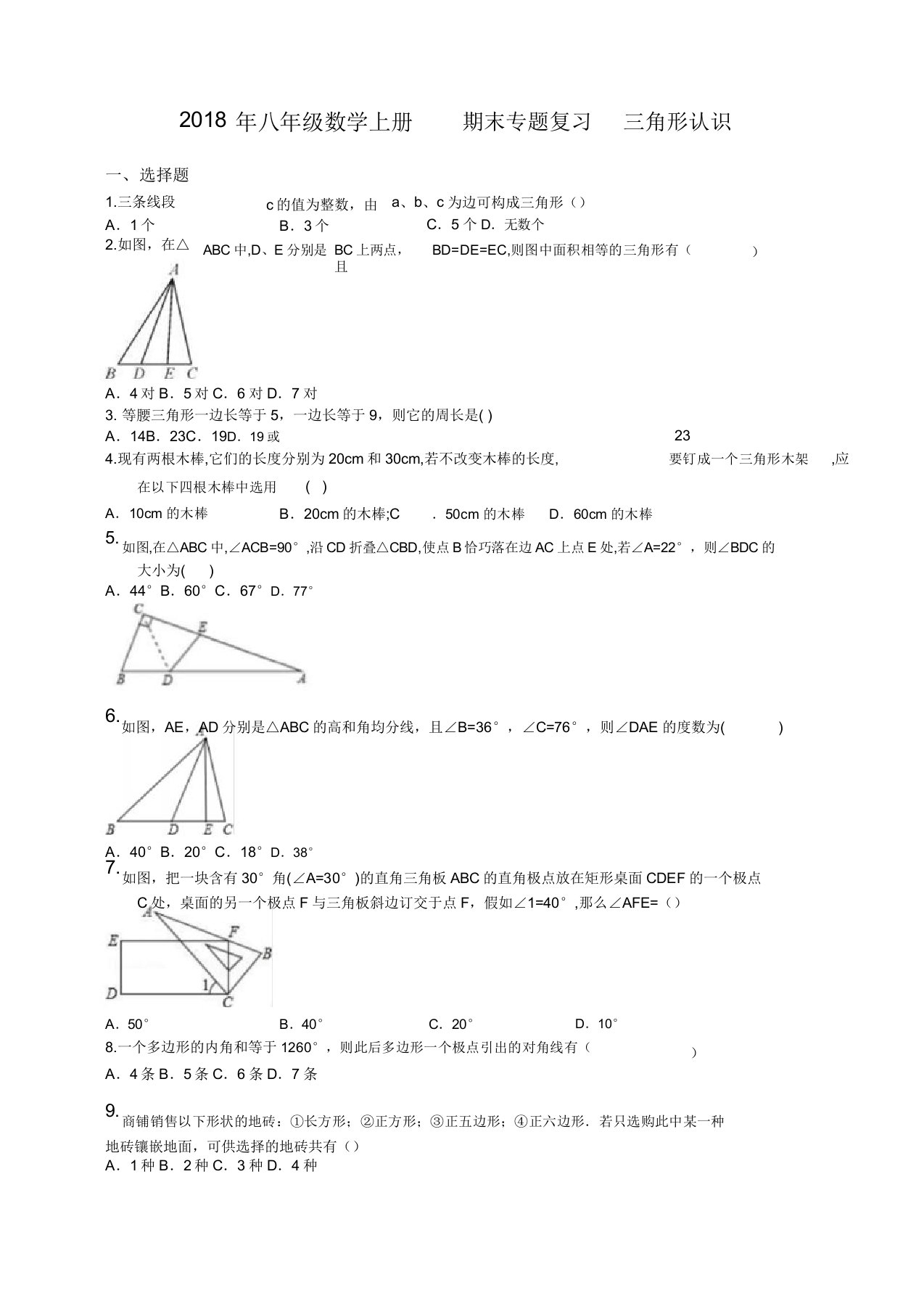 2019-2020学年人教版八年级上册期末专题复习试卷：三角形认识(有答案)(数学)【精品版】