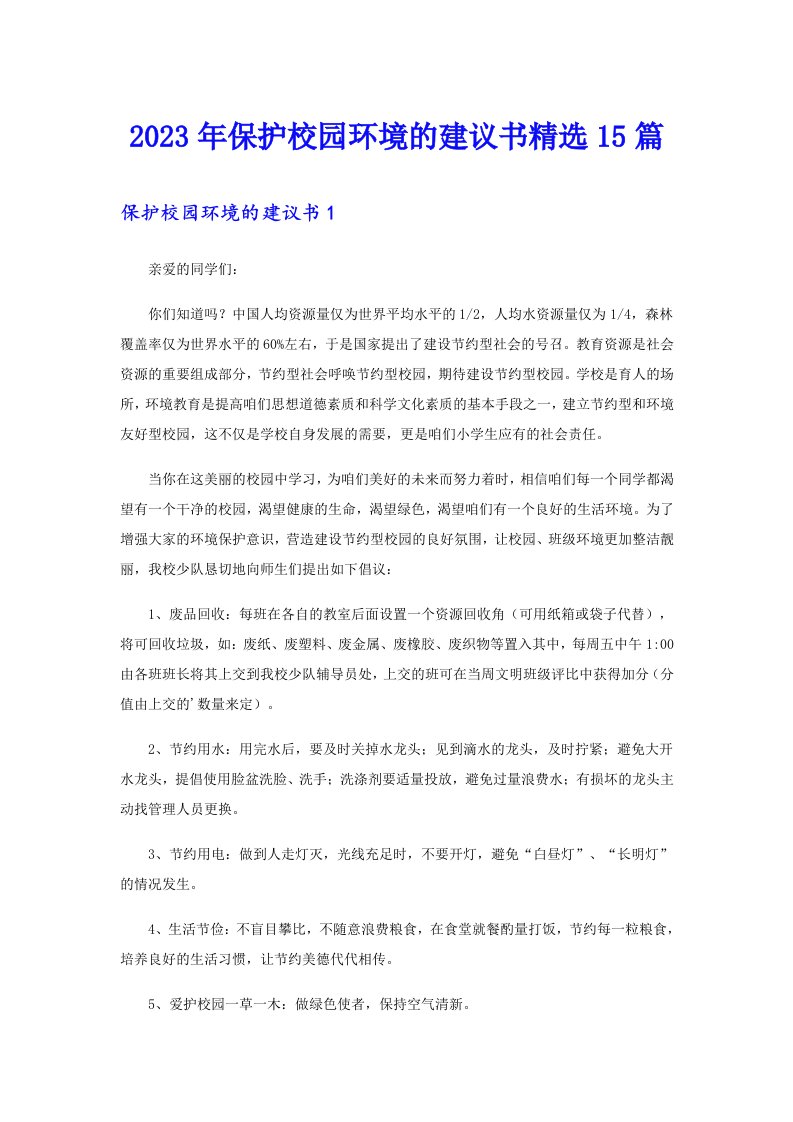 保护校园环境的建议书精选15篇