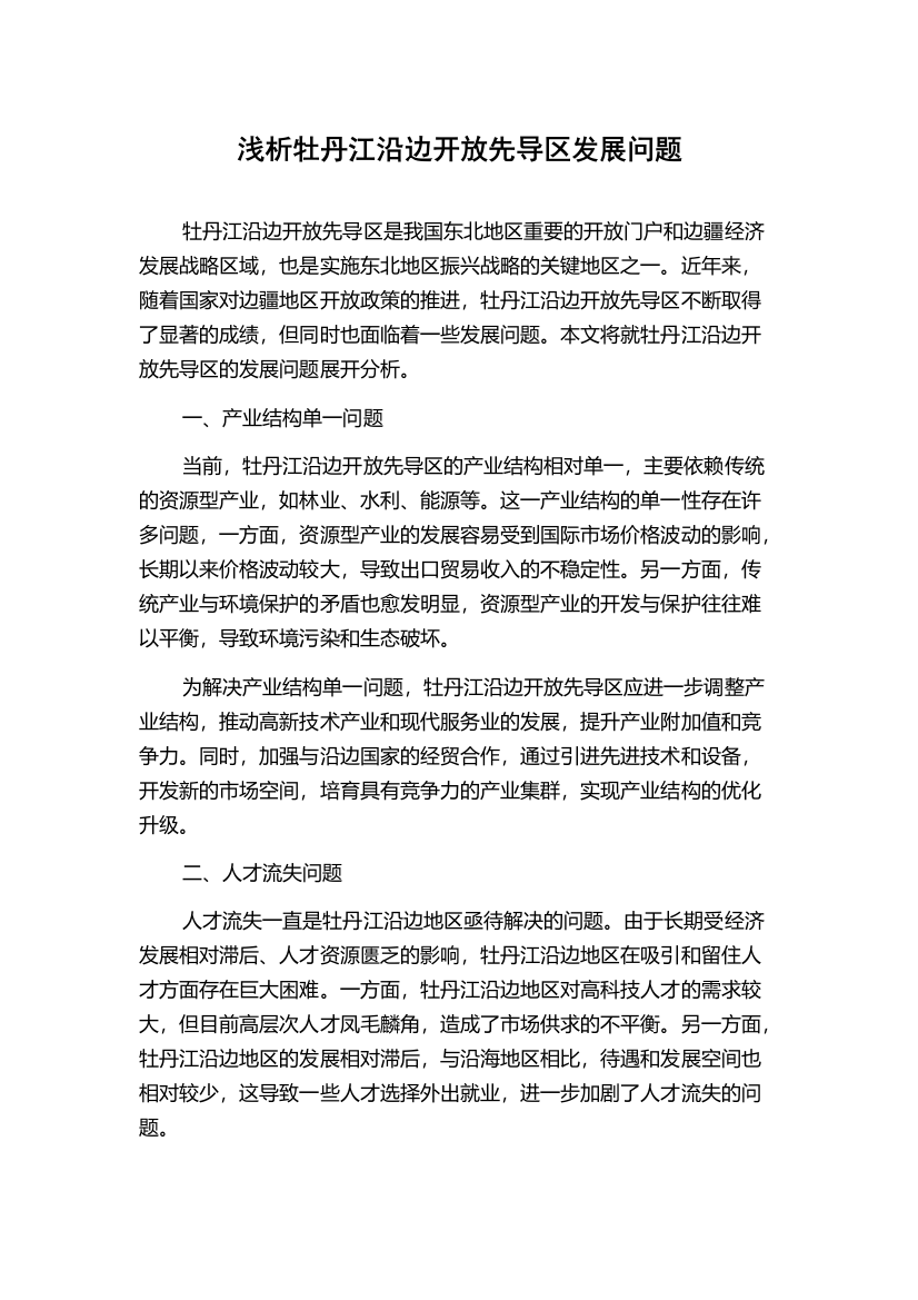 浅析牡丹江沿边开放先导区发展问题