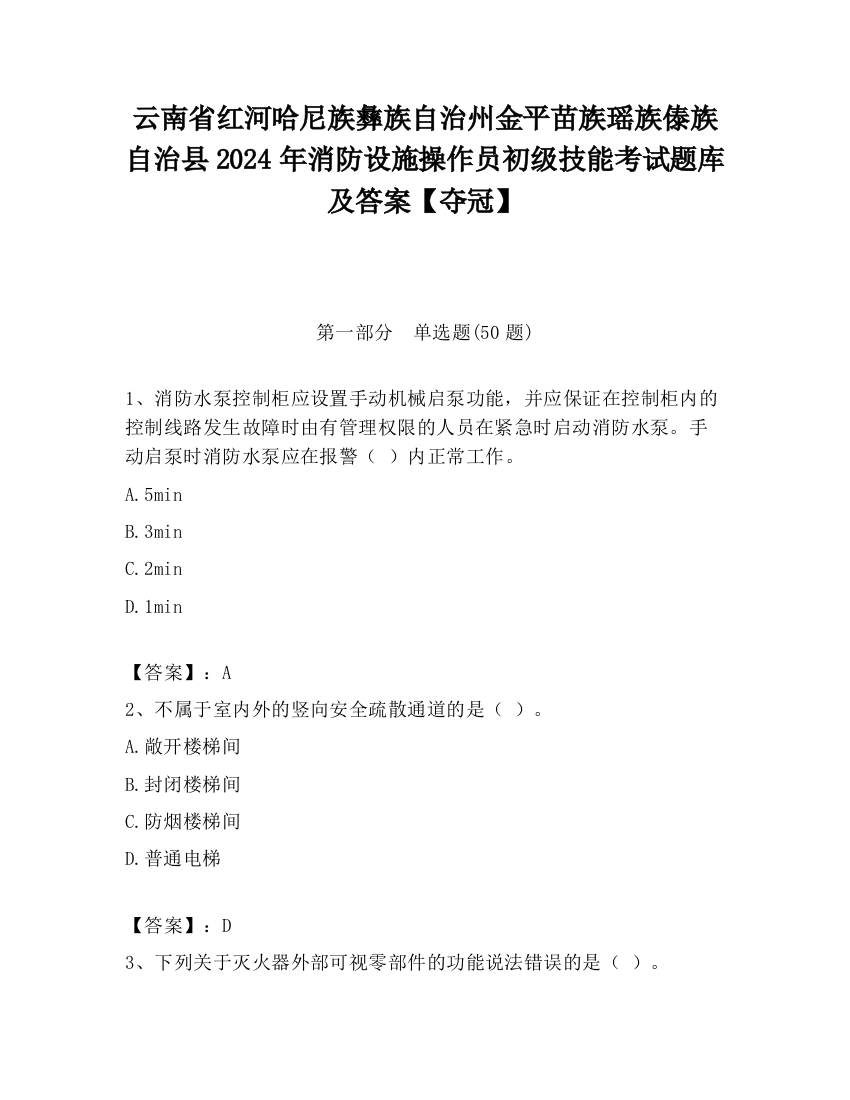 云南省红河哈尼族彝族自治州金平苗族瑶族傣族自治县2024年消防设施操作员初级技能考试题库及答案【夺冠】