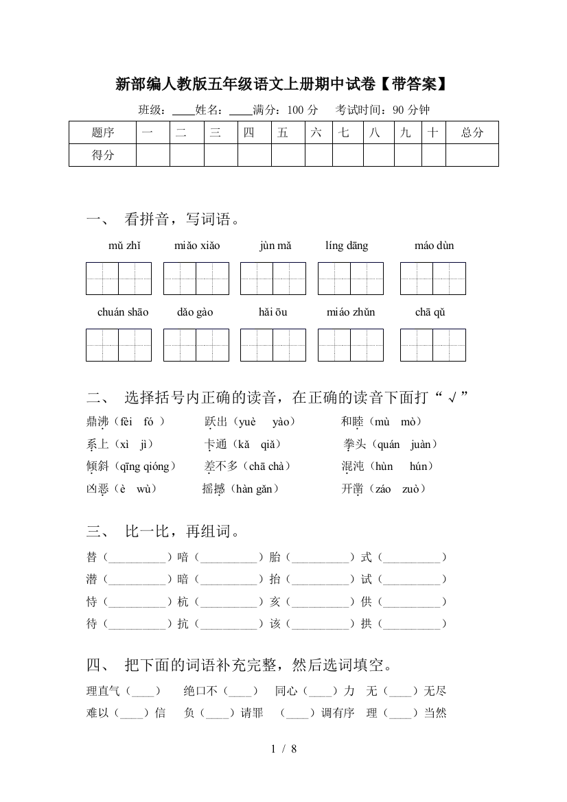 新部编人教版五年级语文上册期中试卷【带答案】