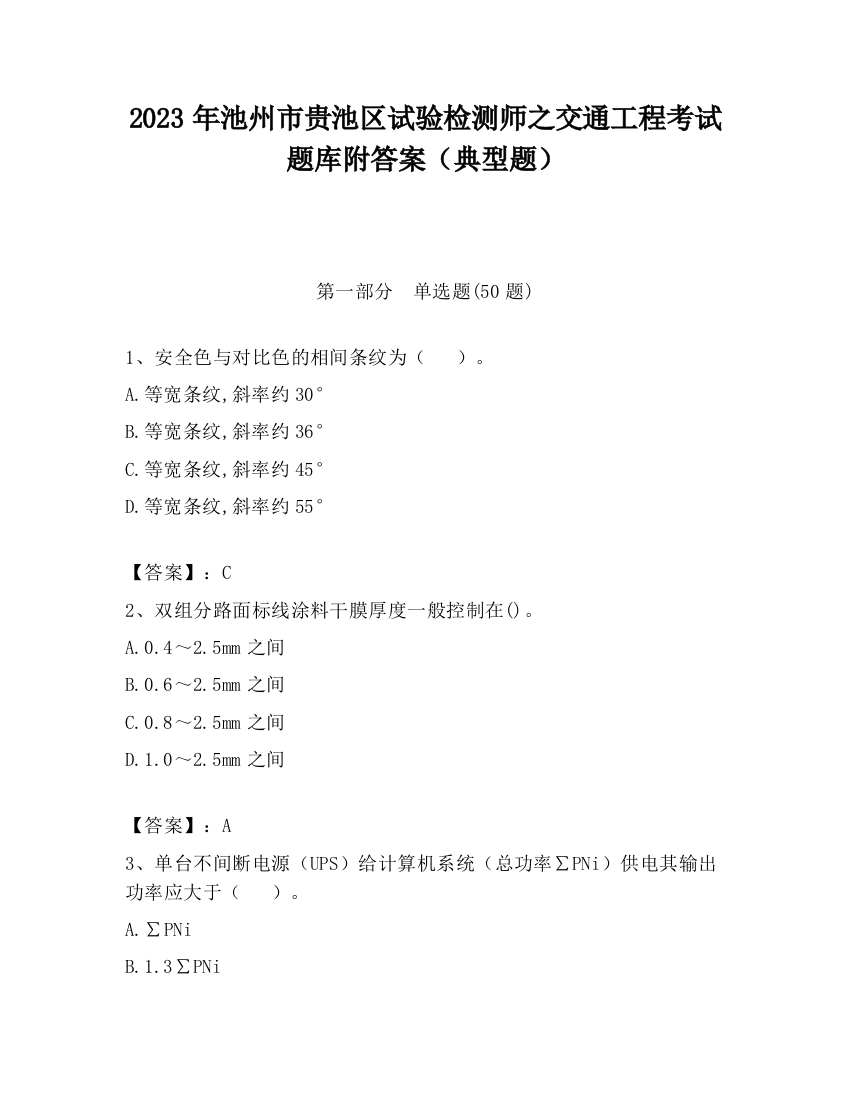 2023年池州市贵池区试验检测师之交通工程考试题库附答案（典型题）