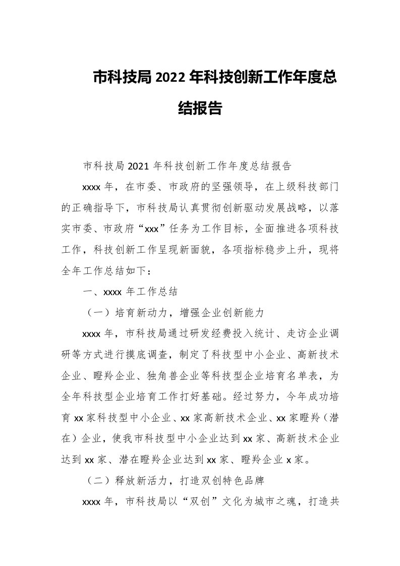 市科技局2022年科技创新工作年度总结报告